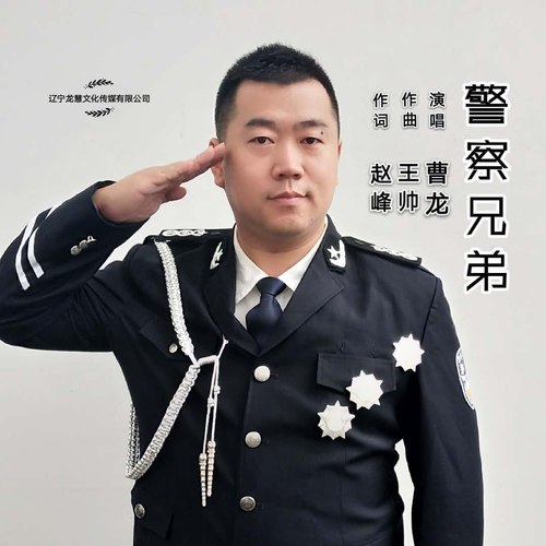 警察兄弟