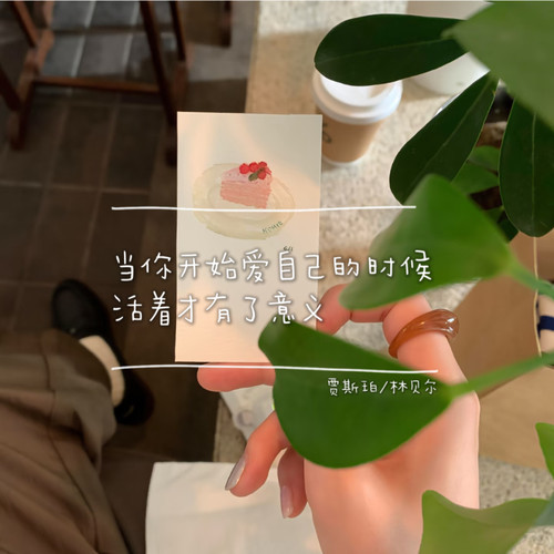 当你开始爱自己的时候 活着才有了真正的意义