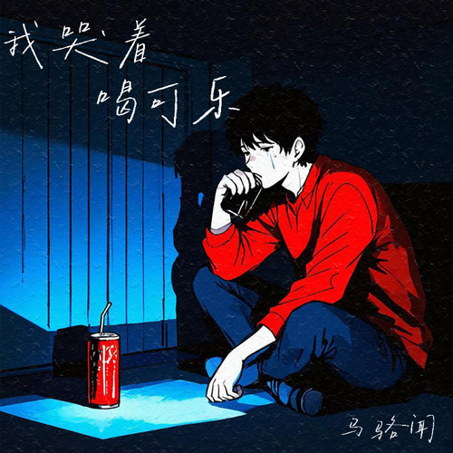 我哭着喝可乐