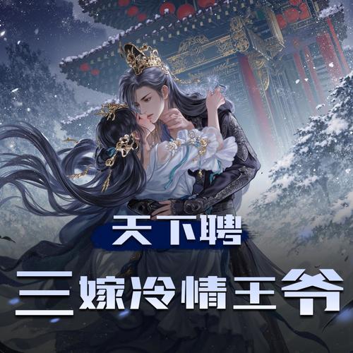 天下聘,三嫁冷情王爷|精品多人剧