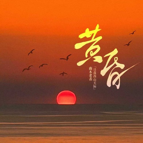 黄昏（日落西山天际）