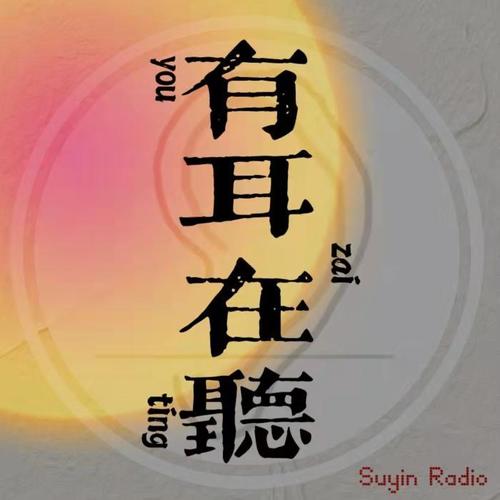 有耳在听