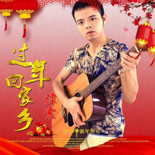 过年回家乡~纯音乐