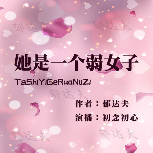 她是一个弱女子