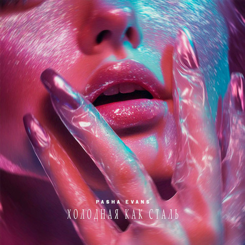 Холодная как сталь (Keilib Remix)
