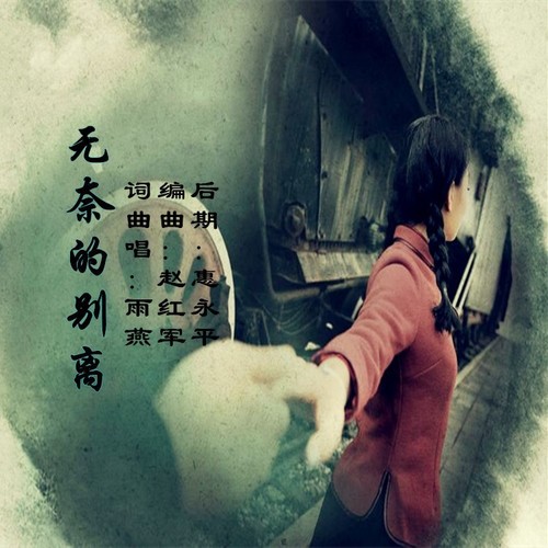 无奈的别离（电音版）