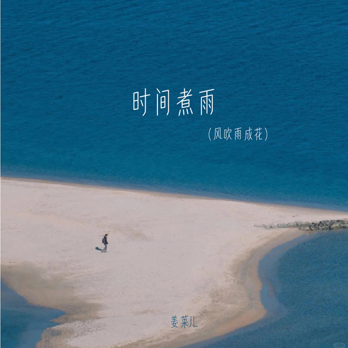 时间煮雨（风吹雨成花）