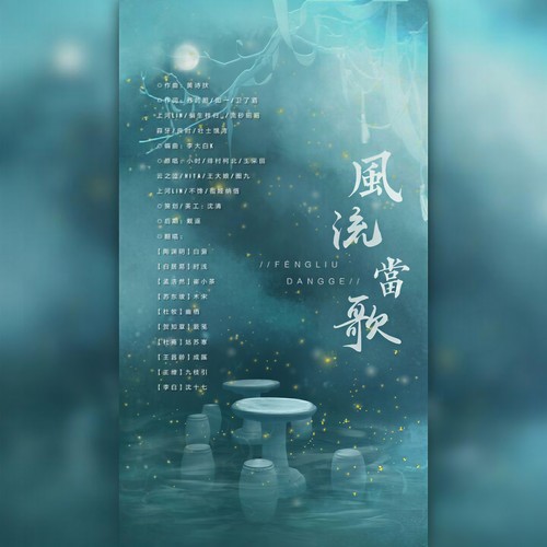 风流当歌（女生版）