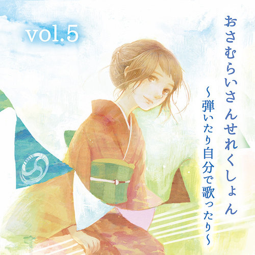 おさむらいさんせれくしょんvol.5