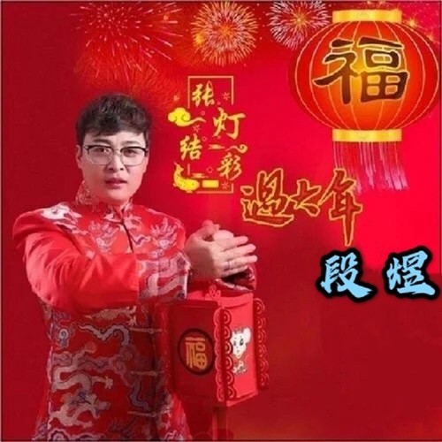 张灯结彩过大年