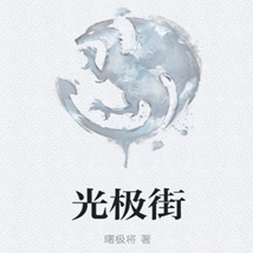 光极街