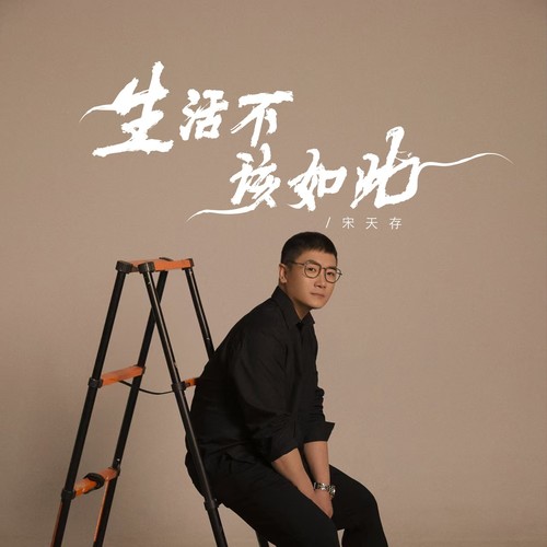 生活不该如此