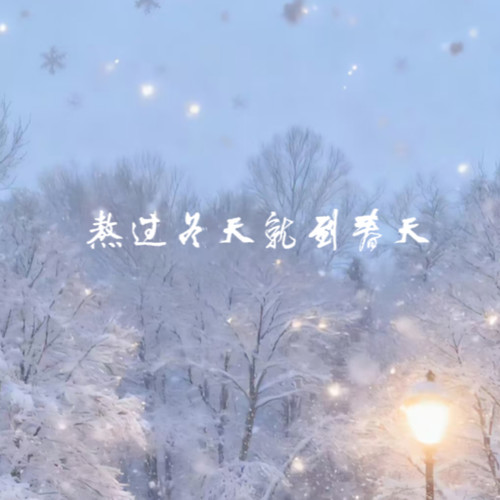 熬过冬天就到春天（烟嗓女声版）