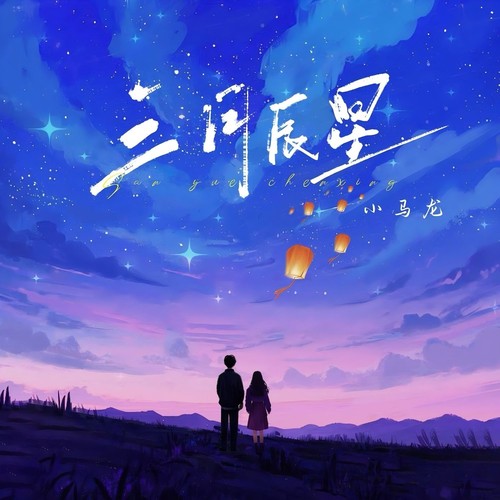 三月辰星