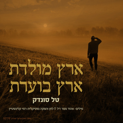 ארץ מולדת ארץ בוערת
