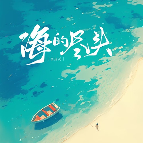 海的尽头