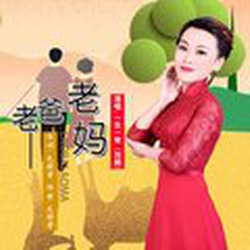 老爸老妈（女伴奏）