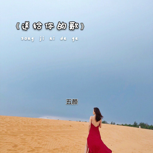 送给你的歌