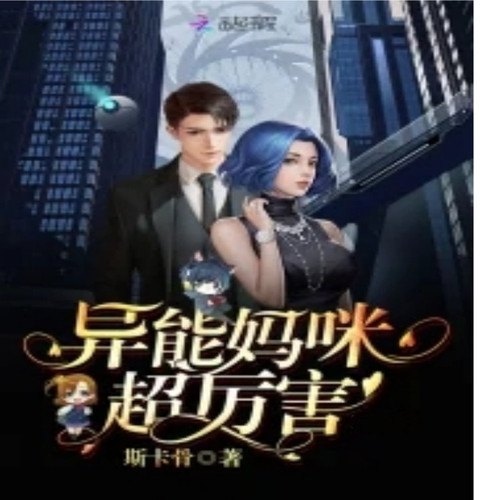 异能妈咪超厉害