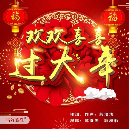 欢欢喜喜过大年