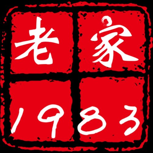 老家1983