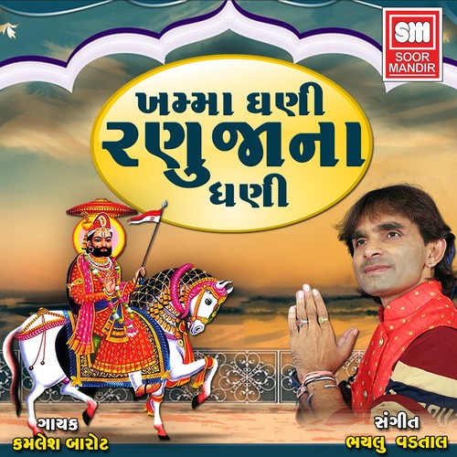 Khamma Gani Ranuja Na Dhani