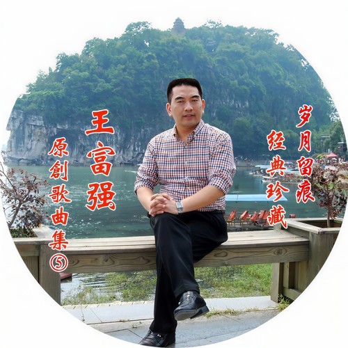 王富强原创歌曲集(五)