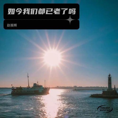 如今我们都已老了吗