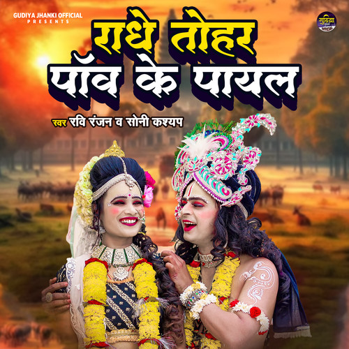 Radhe Tohar paw ke Payaliya