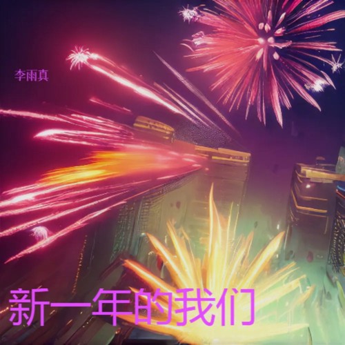 新一年的我们（DJ版）