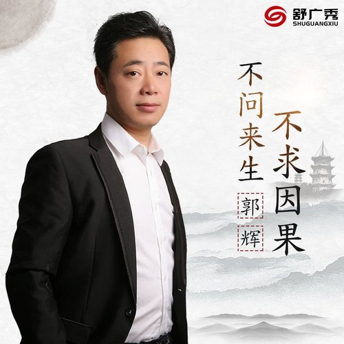 郭辉 不问来生不求因果