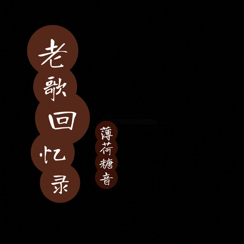 老歌回忆录