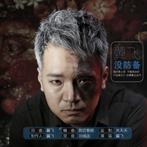 没防备