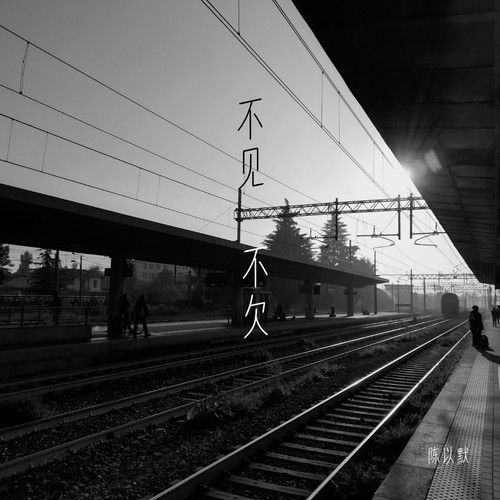 不见不欠
