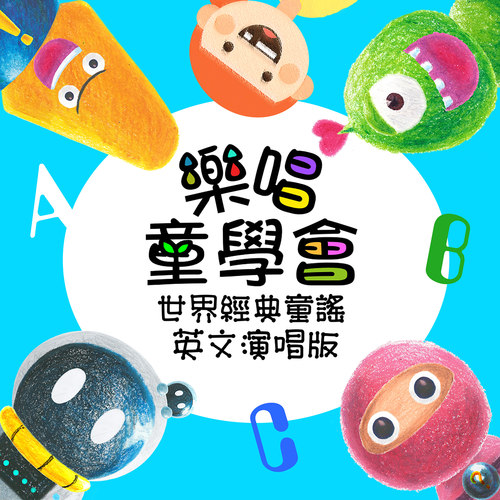 乐唱童学会 世界经典童谣 英文演唱版