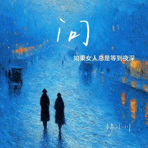 问（如果女人总是等到夜深）