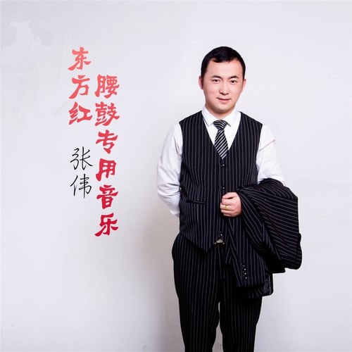 东方红腰鼓专用音乐