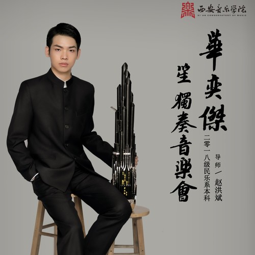 华奕杰笙独奏音乐会·现场实况