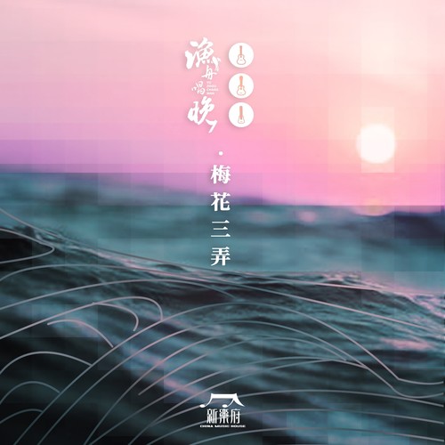 梅花三弄(Mei Hua San Nong)