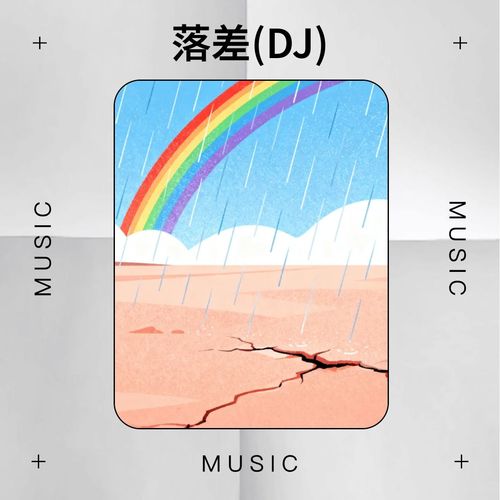 落差 (DJ)