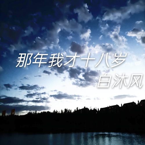 那年我才十八岁