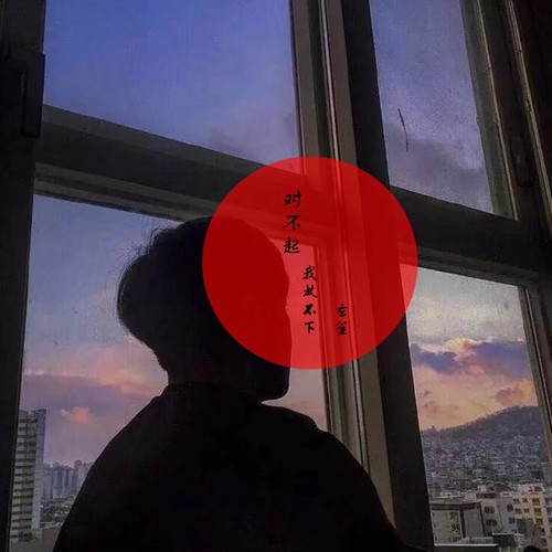 对不起我放不下