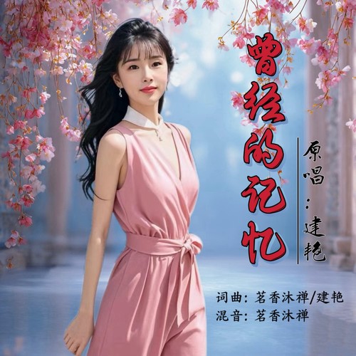 曾经的记忆（女版）