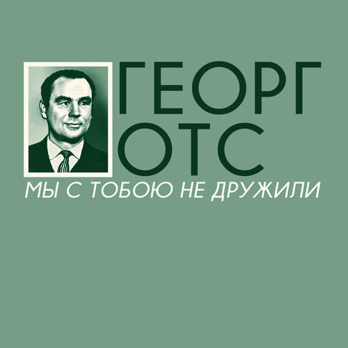 Мы c тобою не дружили
