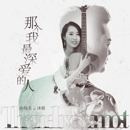 那个我最深爱的人
