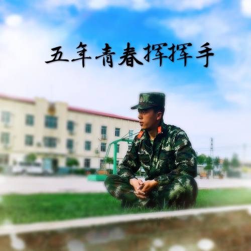 五年青春挥挥手