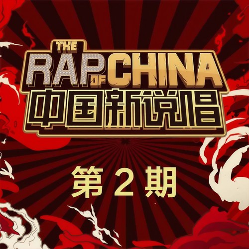 中国新说唱2019 第2期