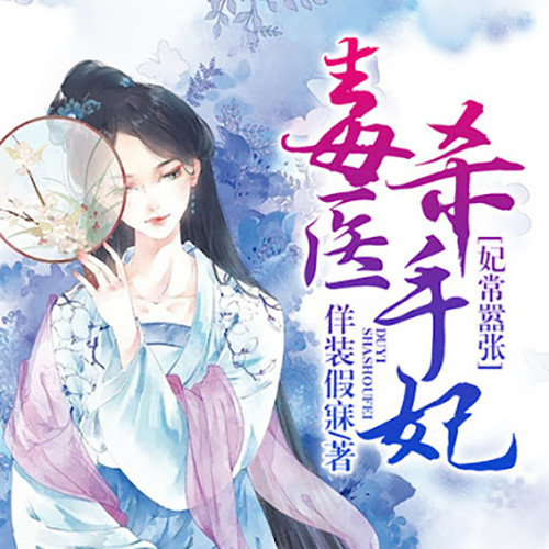 毒医杀手妃
