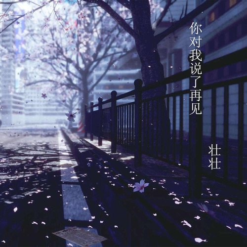 你对我说了再见