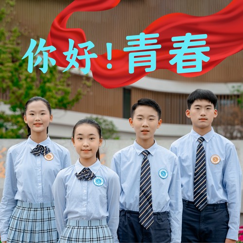 你好!青春 (江苏省淮阴中学新城校区